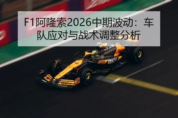 F1阿隆索2026中期波动：车队应对与战术调整分析