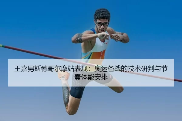 wang-jia-nan-si-de-ge-er-mo-zhan-biao-xian-ao-yun-bei-zhan-de-ji-shu-yan-pan-yu-jie-zou-ti-neng-an-pai-2-125.jpg