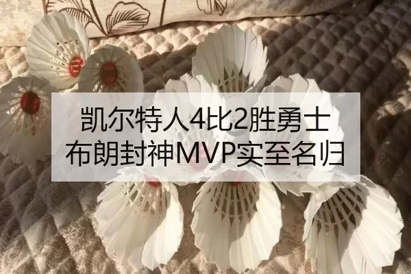 凯尔特人4比2胜勇士 布朗封神MVP实至名归