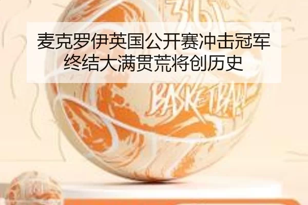 mai-ke-luo-yi-ying-guo-gong-kai-sai-chong-ji-guan-jun-zhong-jie-da-man-guan-huang-jiang-chuang-li-shi-3-647.jpg