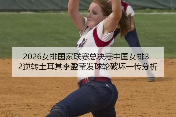 nv-pai-guo-jia-lian-sai-zong-jue-sai-zhong-guo-nv-pai-ni-zhuan-tu-er-qi-li-ying-ying-fa-qiu-lun-po-huai-yi-chuan-fen-xi-2-248.jpg