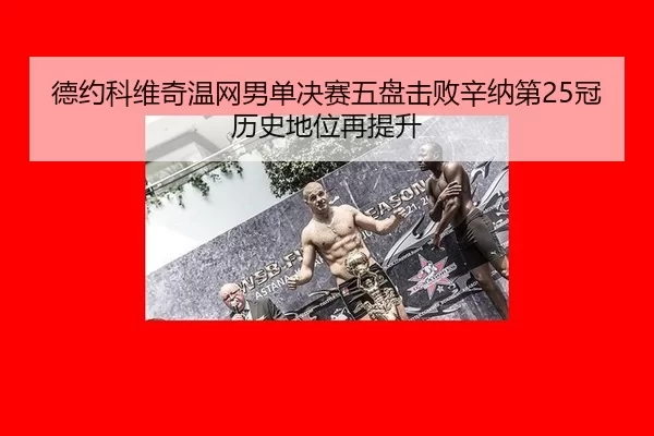 de-yue-ke-wei-qi-wen-wang-nan-dan-jue-sai-wu-pan-ji-bai-xin-na-di-guan-li-shi-di-wei-zai-ti-sheng-3-146.jpg