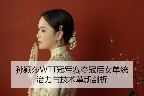 sun-ying-sha-guan-jun-sai-duo-guan-hou-nv-dan-tong-zhi-li-yu-ji-shu-ge-xin-pou-xi-3-604.jpg