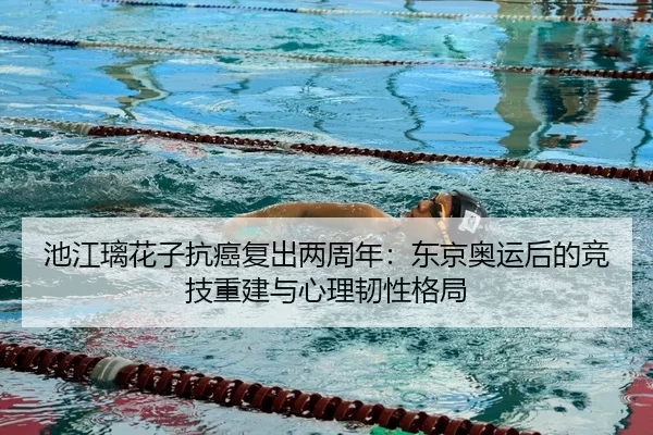 chi-jiang-li-hua-zi-kang-ai-fu-chu-liang-zhou-nian-dong-jing-ao-yun-hou-de-jing-ji-chong-jian-yu-xin-li-ren-xing-ge-ju-3-498.jpg